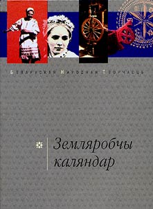 Земляробчы каляндар