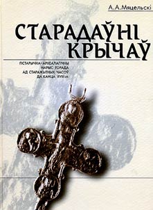 Старадаўнi Крычаў
