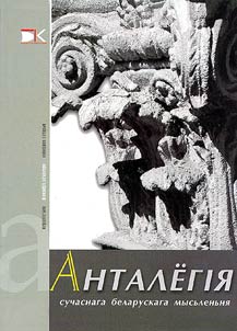 Анталёгiя сучаснага беларускага мысьленьня
