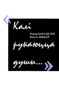 Калi рукаюцца душы...