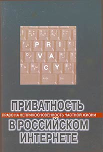 Privatnostʹ (pravo na neprikosnovennostʹ chastnoĭ z︠h︡izni) v rossiĭskom internete