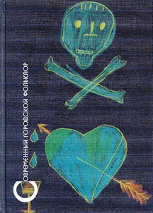 Sovremennyĭ gorodskoĭ folʹklor