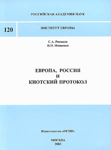 Evropa, Rossii︠a︡ i Kiotskiĭ protokol