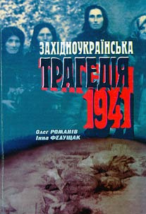 Zakhidnoukrainsʹka tragedii︠a︡ 1941