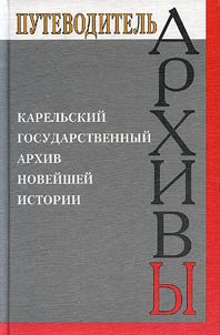 Архивы России. Карельский государственный архив новейшей истории