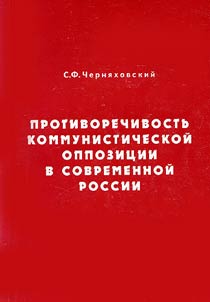 Противоречивость коммунистической оппозиции в современной России