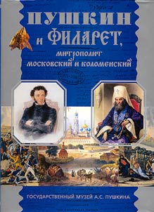 Pushkin i Filaret, mitropolit Moskovskiĭ i Kolomenskiĭ