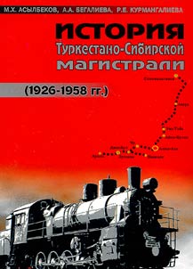 Istorii︠a︡ Turkestano-Sibirskoĭ magistrali (1926-1958)