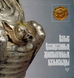 Батыс Қазакстанның археологиялық казыналары