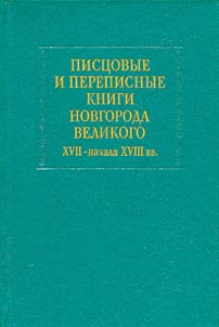 Copied and Rewritten Books of Novgorod the Great in the XVIIth - the beginning of the XVIIIth Century