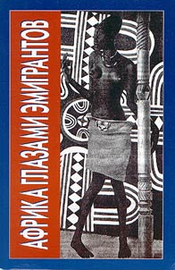 Afrika glazami emigrantov: rossii︠a︡ne na kontinente v pervoĭ polovine XX veka