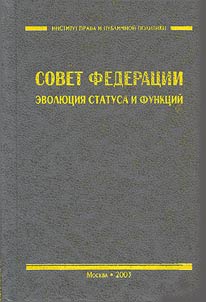 Sovet Federat︠s︡ii. Evoli︠u︡t︠s︡ii︠a︡ statusa i funkt︠s︡iĭ