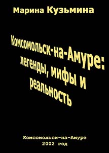 Komsomol'sk-na-Amure: Myths, Legends, and Reality