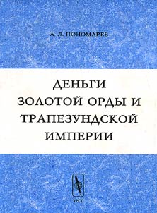 Denʹgi Zolotoĭ Ordy i Trapezundskoĭ imperii