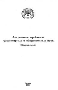 Актуальные проблемы гуманитарных и общественных наук