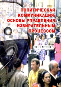 Политическая коммуникация: основы управления избирательным процессом