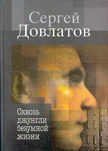 Skvozʹ dz︠h︡ungli bezumnoĭ z︠h︡izni