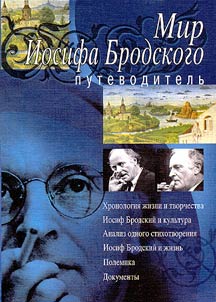 Mir Iosifa Brodskogo: putevoditelʹ