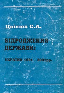 Вiдродження держави: Україна 1991-2001 рр.