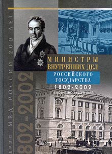 Ministry vnutrennikh del Rossiĭskogo gosudarstva (1802-2002)