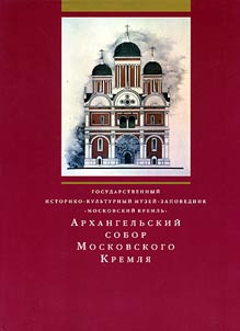 Arkhangelʹskiĭ sobor Moskovskogo Kremli︠a︡