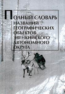 Polnyĭ slovarʹ nazvaniĭ geograficheskikh obʺektov Evenkiĭskogo avtonomnogo okruga