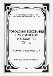 Gorodskie vosstanii︠a︡ v moskovskom gosudarstve XVII v.