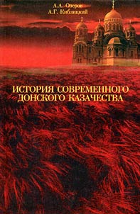 История современного Донского казачества. Исследования и документы