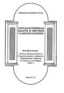 Gibelʹ Vserossiĭskogo Uchreditelʹnogo sobranii︠a︡. Tragicheskie sobytii︠a︡ na Urale i v Sibiri. 1918 g.