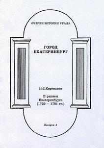 Gorod Ekaterinburg. V rannem Ekaterinburge (1723-1781 gg.)
