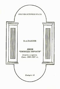 Liki "svobody pechati". Vlastʹ i pressa. Ural. 1905-1907 gg.