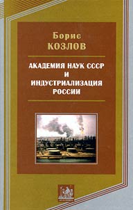 Akademii︠a︡ nauk SSSR i industrializat︠s︡ii︠a︡ Rossii