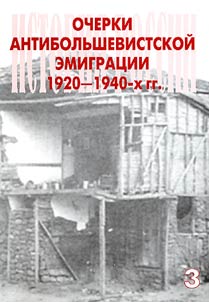 Ocherki antibolʹshevistskoĭ emigrat︠s︡ii 1920-1940-kh gg.