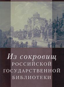 Iz sokrovishch Rossiĭskoĭ gosudarstvennoĭ biblioteki
