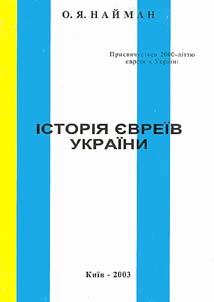 Iсторiя евреiв Украiни