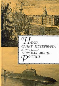 Nauka Sankt-Peterburga i morskai︠a︡ moshchʹ Rossii