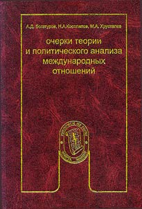 Ocherki teorii i politicheskogo analiza mez︠h︡dunarodnykh otnosheniĭ