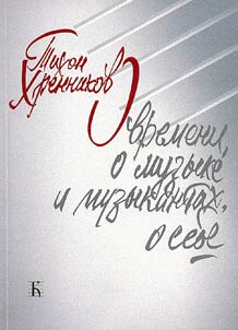 O vremeni, o muzyke i muzykantakh, o sebe