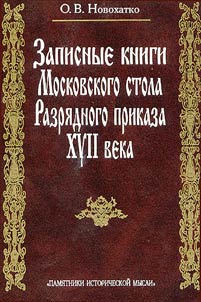 Zapisnye knigi Moskovskogo stola Razri︠a︡dnogo prikaza XVII veka