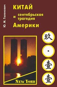 China and the 9/11 Tragedy of America