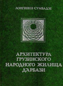 Arkhitektura gruzinskogo narodnogo z︠h︡ilishcha Darbazi