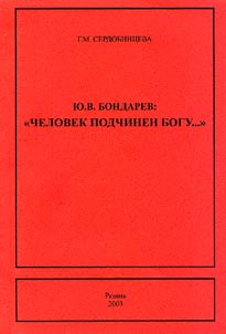 Y.V. Bondarev: "Man Is Subdued to God..."