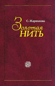 Zolotai︠a︡ nitʹ