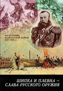 Шипка и Плевна - слава русского оружия