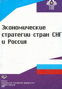 Economic Strategies of the CIS and Russia