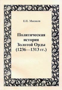 Politicheskai︠a︡ istorii︠a︡ Zolotoĭ Ordy (1236-1313 gg.)
