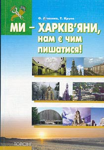 Ми - Харкiв'яни, нам є чим пишатися!