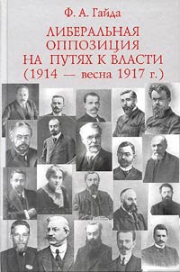 Liberalʹnai︠a︡ oppozit︠s︡ii︠a︡ na puti︠a︡kh k vlasti (1914 - vesna 1917 g.)