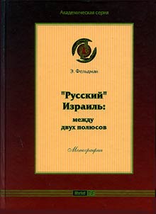 "Russkiĭ" Izrailʹ: mez︠h︡du dvukh poli︠u︡sov