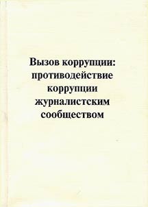 Вызов коррупции: противодействие коррупции журналистским сообществом